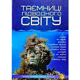 Перша шкільна енциклопедія. Таємниці підводного світу