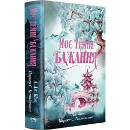 Моє темне бажання. Книжка 2 (Дорога темного принца)