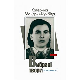 Катерина Мандрик-Куйбіда. Вибрані твори