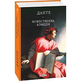 Божественна комедія (Бібліотека світової літератури)