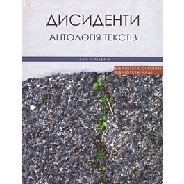 Дисиденти. Антологія текстів