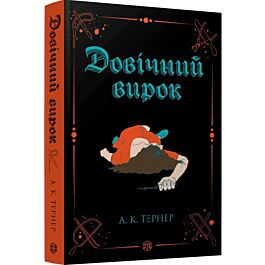 Довічний вирок. Книга 2 (Кессі Рейвен)