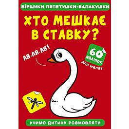 Віршики лепетушки-балакушки. Хто мешкає в ставку? 60...