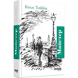 Майстер. Роман