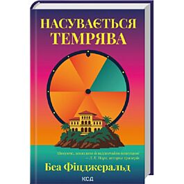 Насувається темрява
