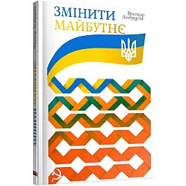 Змінити майбутнє