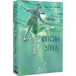 Китова зірка. Русалонька з Кьонсона. Том 1