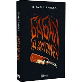 Бабах на всю голову