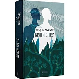 Брати вітру. Книга 0.5 (Трилогія «Пам'ять, Скорбота і Шип»)