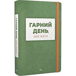Гарний день, аби жити