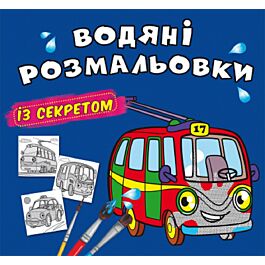 Водяні розмальовки з секретом. Тролейбус