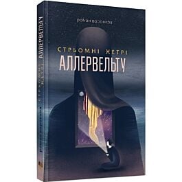 Стрьомні нетрі Аллервельту. Книга 1 (Аллервельт)