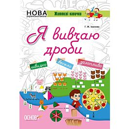 Життєві навички. Я вивчаю дроби (НУШ) - Галина Іванова - Kebuk