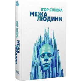 Межа людини