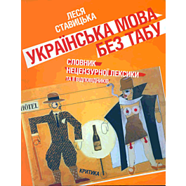 Українська мова без табу. Словник нецензурної лексики...