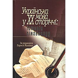 Українська мова у XX сторіччі: історія лінгвоциду