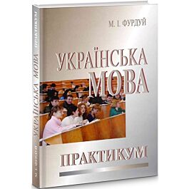 Українська мова. Практикум з правопису
