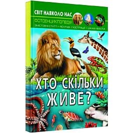 Світ навколо нас. Хто скільки живе? Фотоенциклопедія