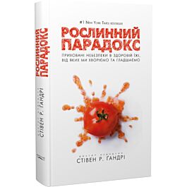 Рослинний парадокс. Приховані небезпеки в здоровій...