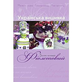 Українська вишивка. Золота колекція. Випуск № 1. Фіолетовий