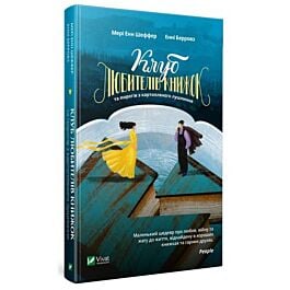 Клуб любителів книжок та пирогів з картопляного лушпиння