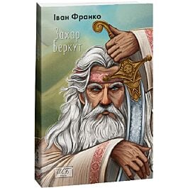 Захар Беркут (Шкільна бібліотека української та світової...