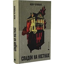 Спадок на кістках
