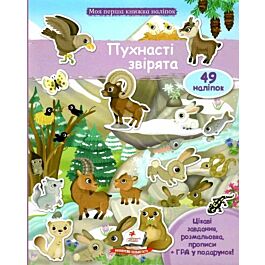 Пухнасті звірята. Моя перша книжка наліпок