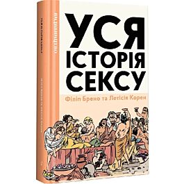 Уся історія сексу