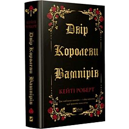 Двір королеви вампірів