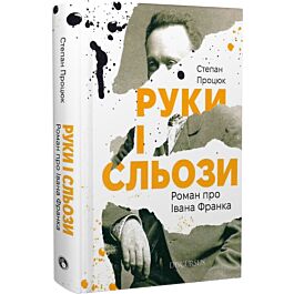 Руки і сльози. Роман про Івана Франка