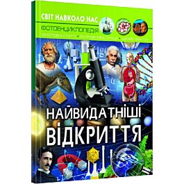 Світ навколо нас. Найвидатніші відкриття. Фотоенциклопедія