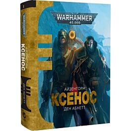 Warhammer 40.000. Айзенгорн. Книга І. Ксенос
