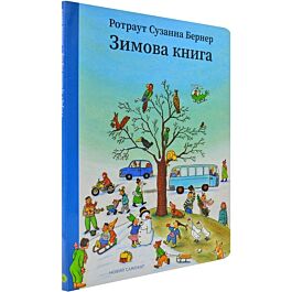 Зимова книга