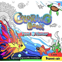 Картинка розмальовка по номерам Coloring Book "Водний...