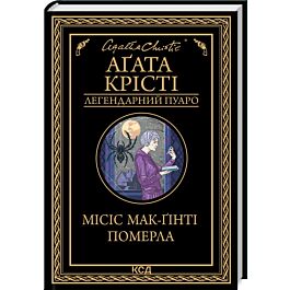 Місіс Мак-Ґінті померла (Легендарний Пуаро)