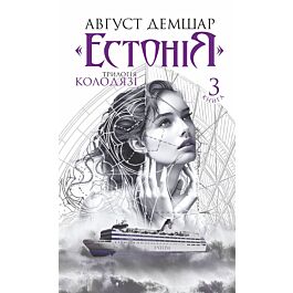 Трилогія Колодязі. Книга 3. «Естонія»