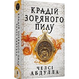 Трилогія піщаного моря. Книга 1. Крадій зоряного пилу