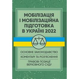 Мобілізація і мобілізаційна підготовка в Україні 2022