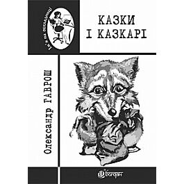 Казки і казкарі