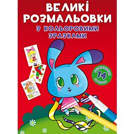 Великі розмальовки з кольоровими зразками. Зайчик