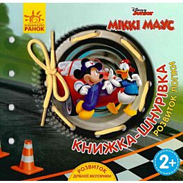Книжка-шнурівка "Disney. Міккі Маус та круті перегони....