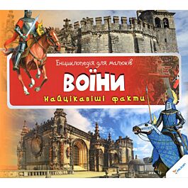 Енциклопедія для малюків. Воїни. Найцікавіші факти