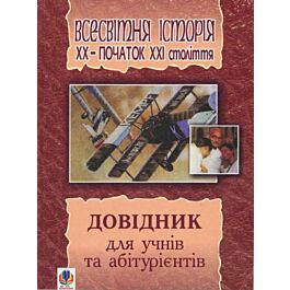 Всесвітня історія від найдавніших часів до початку...