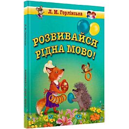 Розвивайся, рідна мово!