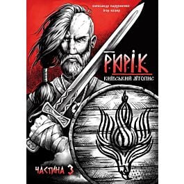 Рюрік. Київський літопис. Частина 3