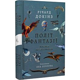 Політ фантазії. Перемога над гравітацією (тверда обкладинка)