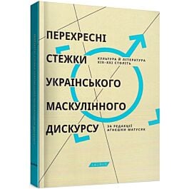 Перехресні стежки українського маскулінного дискурсу. Культура й література ХІХ-ХХІ століть - Аґнєшка Матусяк - Kebuk