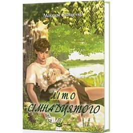 Літо сімнадцятого
