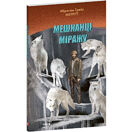 Мешканці міражу (Зарубіжні авторські зібрання)